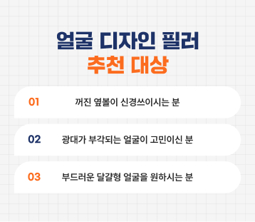 얼굴 디자인 필러..
어떤 효과가 있나요?