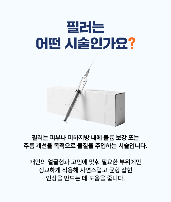 필러는 시술인가요? 