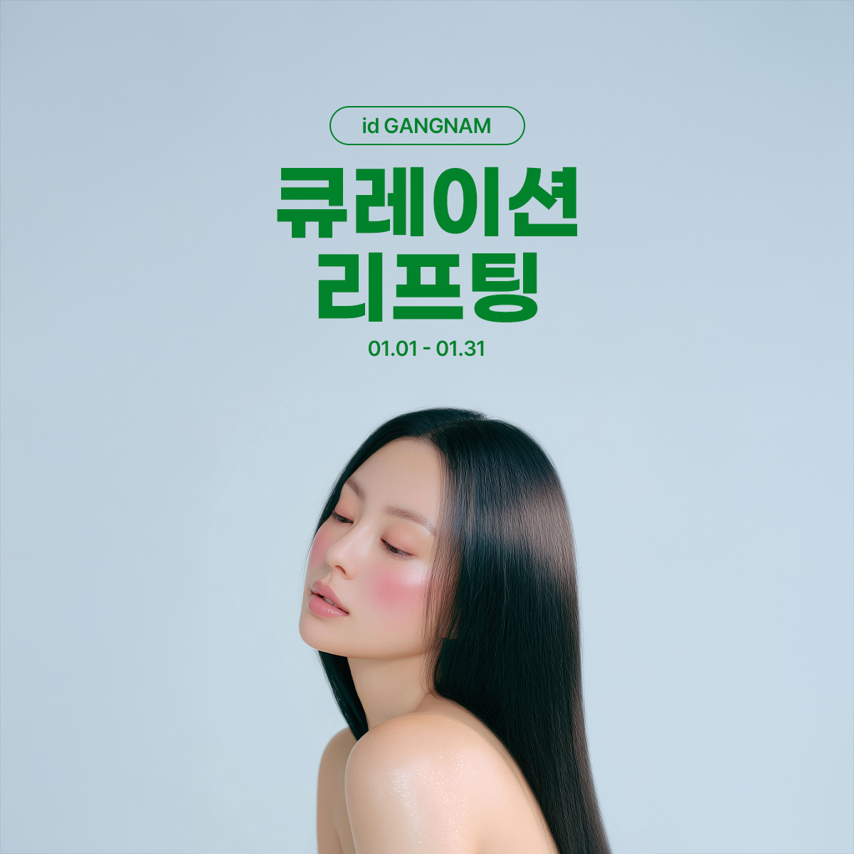 🔥큐레이션 리프팅🔥